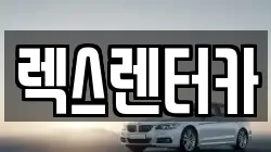 렉스렌터카
