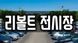 리볼트 전시장
