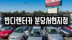 반디렌터카 분당서현지점