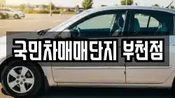 국민차매매단지 부천점