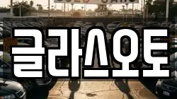 글라스오토