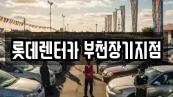 롯데렌터카 부천장기지점