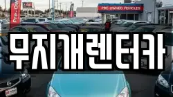 무지개렌터카
