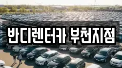 반디렌터카 부천지점
