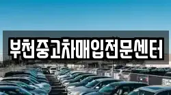 부천중고차매입전문센터