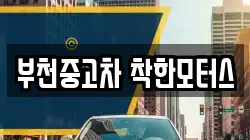부천중고차 착한모터스