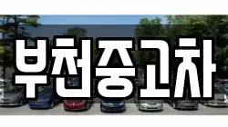 부천중고차
