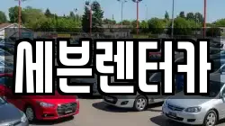 경기 부천시 렌트카,단기렌트카,장기렌트카,중고차,중고차매매,중고차매입