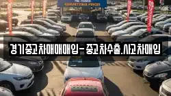 경기중고차매매매입-중고차수출.사고차매입