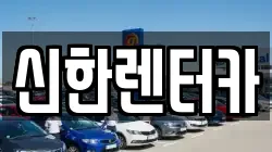 경기 부천시 소사구 계수동 렌트카,단기렌트카,장기렌트카,중고차,중고차매매,중고차매입