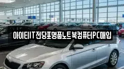 아이티IT전당포명품노트북컴퓨터PC매입