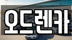 오드렌카