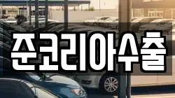 준코리아수출