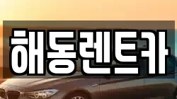 해동렌트카