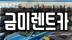 금미렌트카