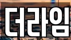 더라임