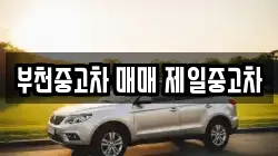 부천중고차 매매 제일중고차