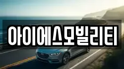 아이에스모빌리티