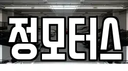 정모터스