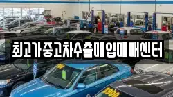 최고가중고차수출매입매매센터