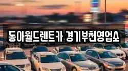 동아월드렌트카 경기부천영업소