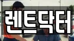 렌트닥터