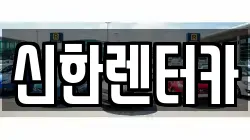 경기 부천시 소사구 범박동 렌트카,단기렌트카,장기렌트카,중고차,중고차매매,중고차매입