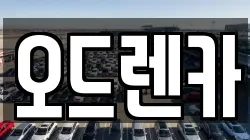오드렌카