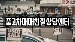 중고차매매친절상담센터