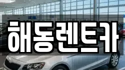 해동렌트카