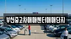 부천중고차매매센터매매단지