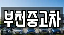 부천중고차
