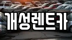 개성렌트카