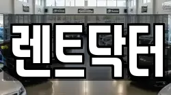 경기 부천시 소사구 소사본동 렌트카,단기렌트카,장기렌트카,중고차,중고차매매,중고차매입