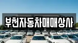 부천자동차매매상사