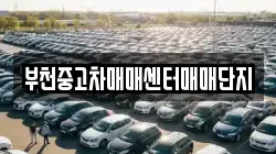 부천중고차매매센터매매단지