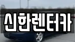 신한렌터카