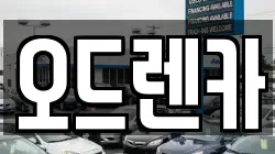 오드렌카