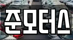 준모터스