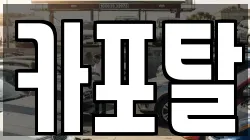 카포탈