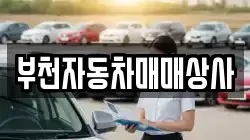 부천자동차매매상사