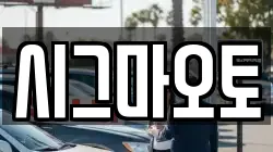시그마오토