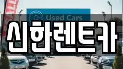 신한렌트카