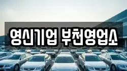 영신기업 부천영업소