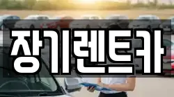 장기렌트카