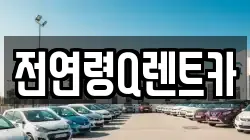 전연령Q렌트카
