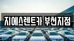 지에스렌트카 부천지점