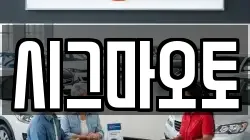 시그마오토