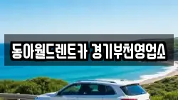 경기 부천시 소사구 심곡본동 렌트카,단기렌트카,장기렌트카,중고차,중고차매매,중고차매입