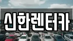 신한렌터카